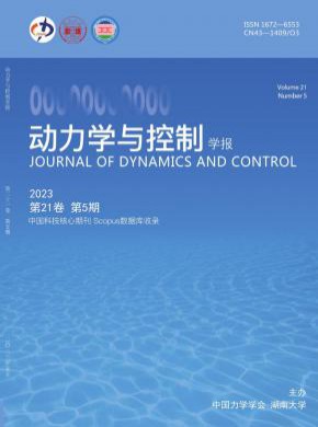 动力学与控制学报期刊